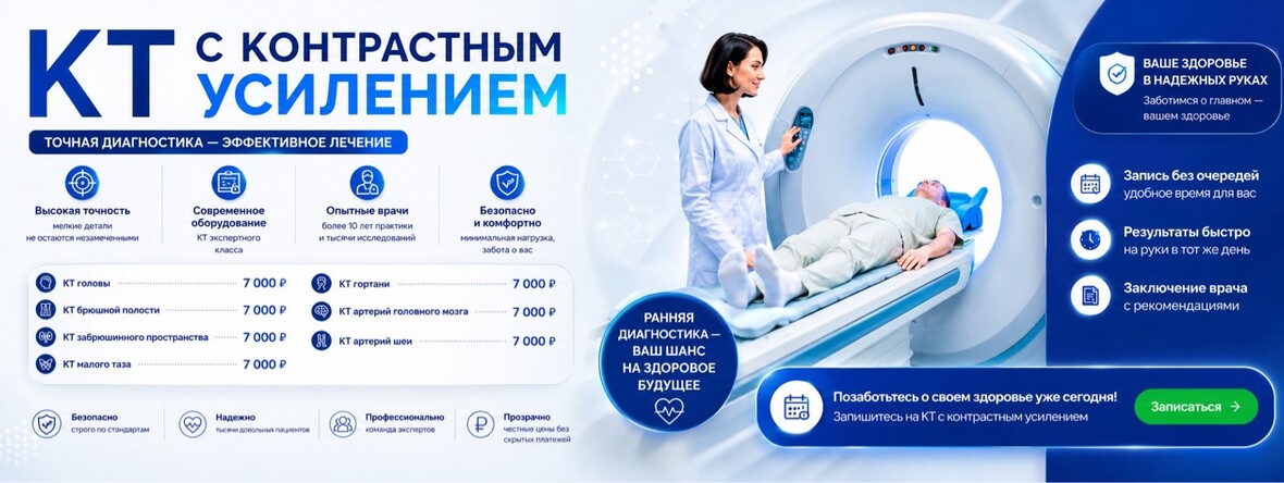 КТ с контрастом